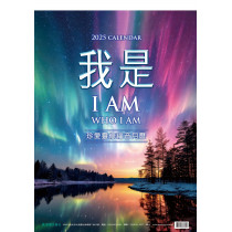 我是 I Am-珍愛靈修福音月曆2025年